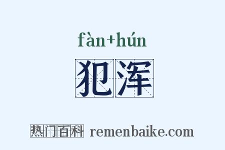 犯浑是什么意思的图片